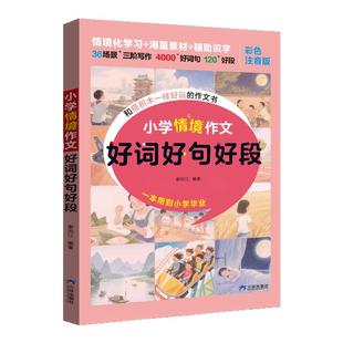 小学生好词好句好段大全集摘抄本优美句子积累书二三四五年级写作技巧作文佳句组词造句词语词汇量好带拼音训练字词素材情境作文