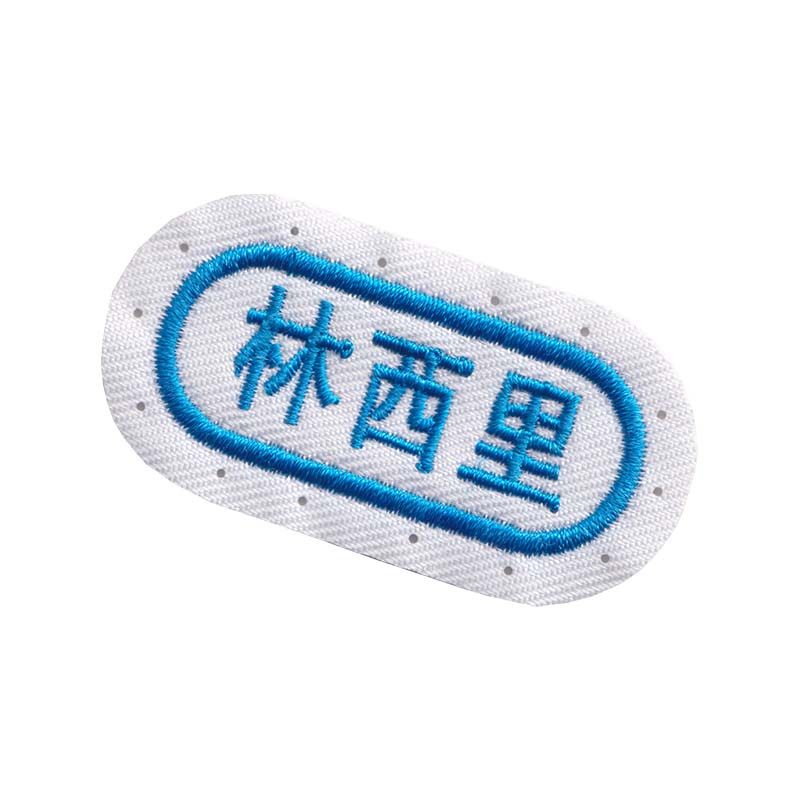 幼儿园姓名贴刺绣可缝定做名字贴刺绣姓名贴入学校服被褥定制布贴