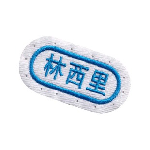 幼儿园姓名贴刺绣可缝定做名字贴刺绣姓名贴入学校服被褥定制布贴