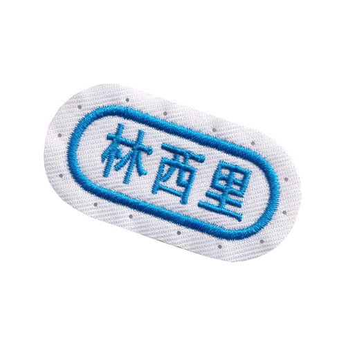 幼儿园姓名贴刺绣可缝定做名字贴刺绣姓名贴入学校服被褥定制布贴