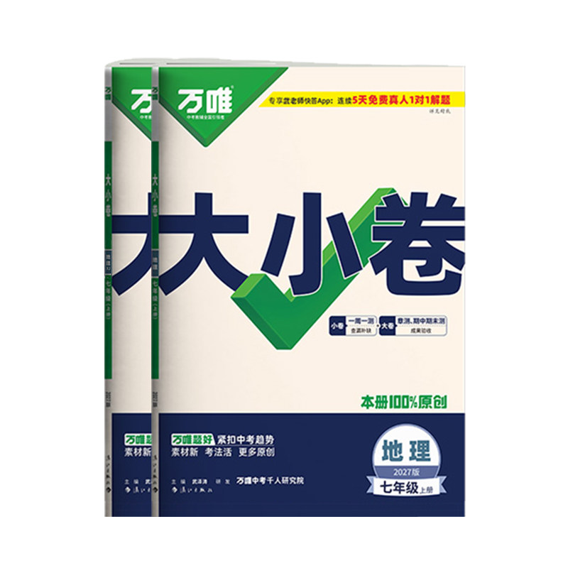 2027万唯七年级下册地理大小卷