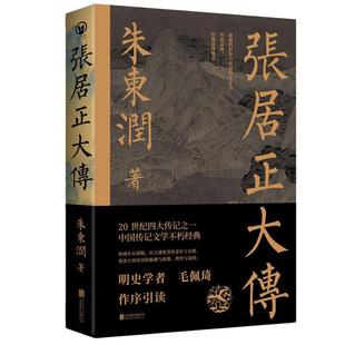 当当网 张居正大传 20世纪五大传记图文典藏版 历史人物 中国古代官场政治人物研究现当代名人传记中国历史文学传记类正版故事书籍
