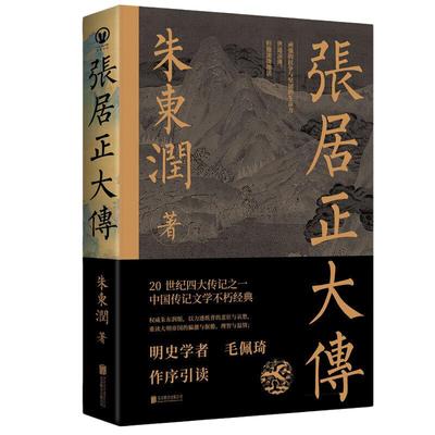 当当网 张居正大传 朱东润著 历史人物 中国古代官场政治人物研究现当代名人传记中国历史文学传记类书籍正版实体书