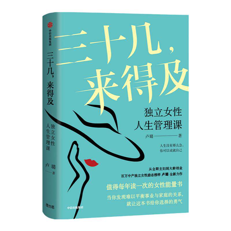 三十几 来得及 独立女性人生管理课独立女性人生管理课 卢璐新作 女性能量书 励志 自我实现 平衡事业与家庭 中信