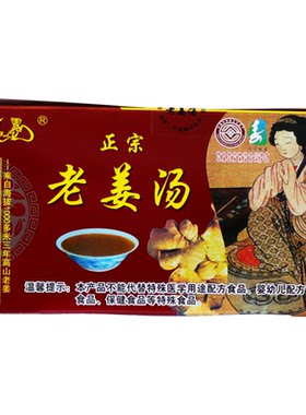 高山老姜汤煮姜茶礼盒装