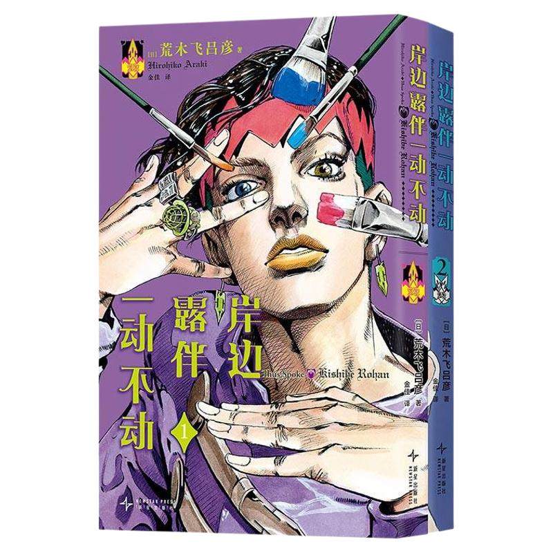 【精美赠品】岸边露伴一动不动(1-2)+jojo35周年纪念册 荒木飞吕彦代表作 JOJO的奇妙冒险番外简体中文版乔斯达家族传奇故事