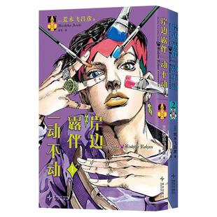 【精美赠品】岸边露伴一动不动(1-2)+jojo35周年纪念册 荒木飞吕彦代表作 JOJO的奇妙冒险番外简体中文版乔斯达家族传奇故事