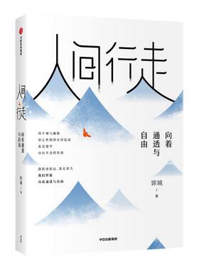 包邮 人间行走向着通透与自由 郭城著琢磨先生 以幽默的方式过一生终有一天你会懂用辛辣幽默为思想解绑中信出版社图书正版