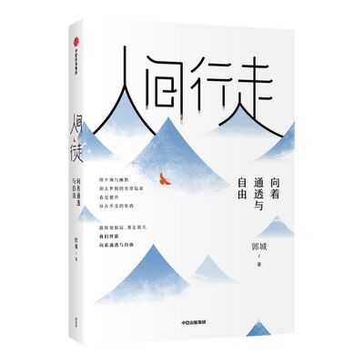 包邮 人间行走向着通透与自由 郭城著琢磨先生 以幽默的方式过一生终有一天你会懂用辛辣幽默为思想解绑中信出版社图书正版