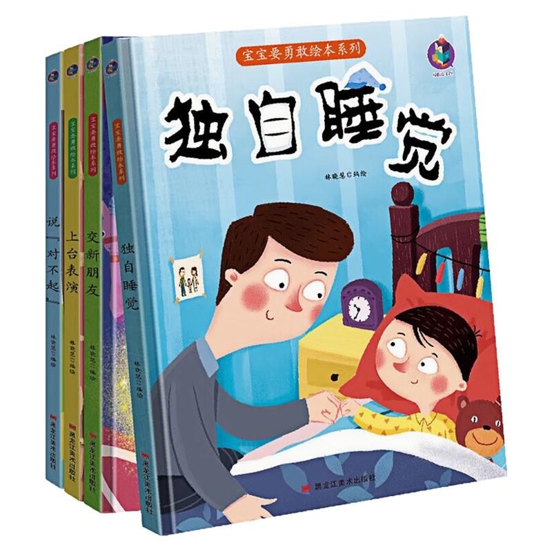 宝宝要勇敢绘本系列精装硬壳绘本