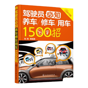 驾驶员b知养车修车用车1500招 高翔 交通事故 碰撞修复 维修定损理赔保险车险基础知识 车主手册驾考宝典 汽车保养知识大全