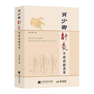 肖少卿针灸中药治验荟萃 针灸疗法临床应用 针灸学参考书籍 临床 经络腧穴 辽宁科学技术出版社 中医畅销书籍