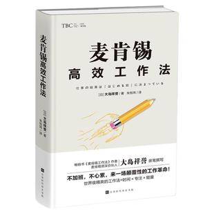 正版 麦肯锡高效工作法 提高工作效率麦肯锡工作思维方法 麦肯锡问题分析与解决技巧麦肯锡工作法笔记本 企业管理职场成功书籍