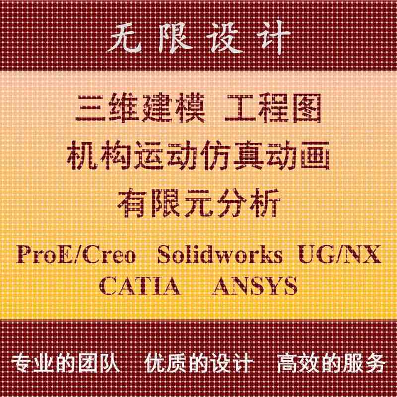 SW/Solidworks代做ProE/Creo建模UG运动仿真动画Ansys有限元分析
