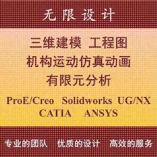 SW/Solidworks代做ProE/Creo建模UG运动仿真动画Ansys有限元分析