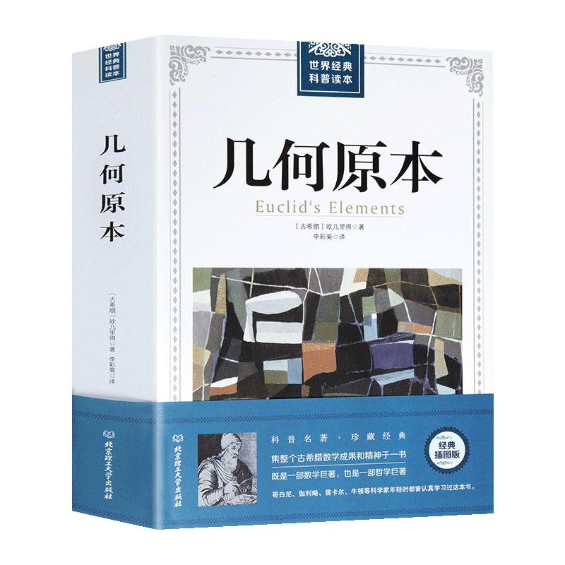 插图经典几何原本正版古希腊