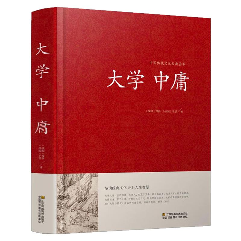 大学中庸精装硬壳全本无删减