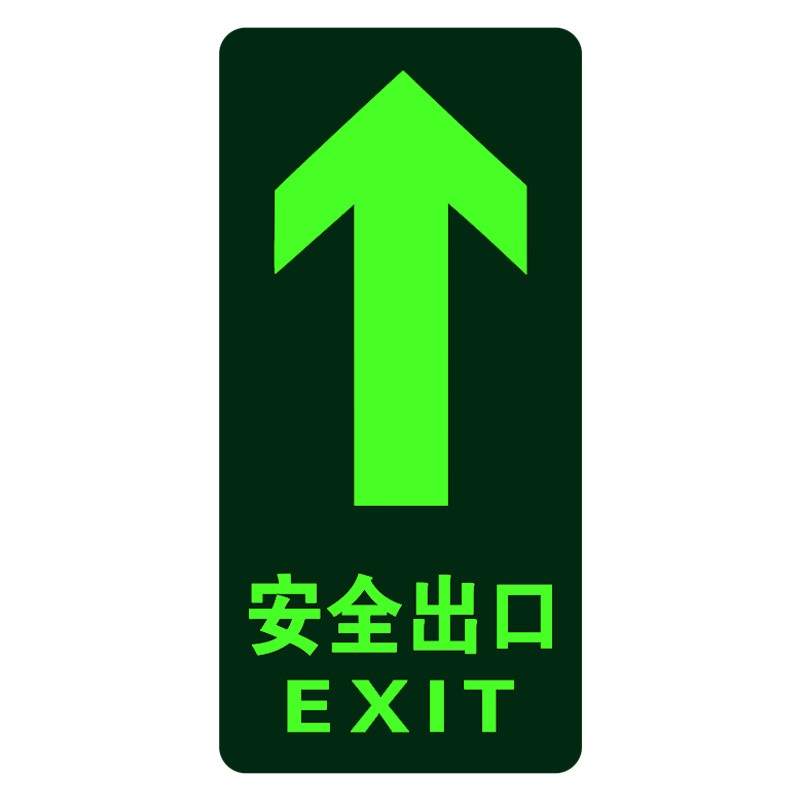 安全出口指示牌夜光地贴楼梯通道地面指示标志紧急应急疏散逃生箭头标识贴地面自发光提示牌小心台阶地滑地标