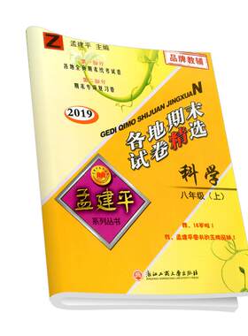 【杭州发货】孟建平初中期末卷