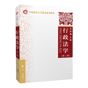 正版任选 行政法学马怀德第三版 刑法学曲新久第六版 中国政法大学出版社 行政主体与行政组织法 大学本科教材法律硕士考研书籍