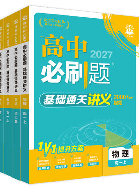 2027高中必刷题讲义衔接新高一暑假预习视频课数学英语词汇物理化学基础通关强基提能讲义高一上必刷题基础知识大全万唯预备新高一