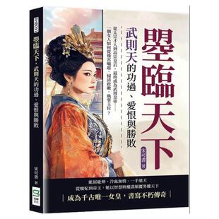 预售【外图台版】 曌临天下，武则天的功过、爱恨与胜败：从太宗才人到高宗皇后， 终成为武周皇帝……一个女人如何从后宫崛起，