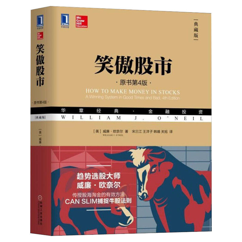 【典藏版】笑傲股市(原书第4版) 威廉.欧奈尔股市入门书籍炒股书籍新手入门从零开始学炒股 股票书籍股票入门基础知识聪明的投资者