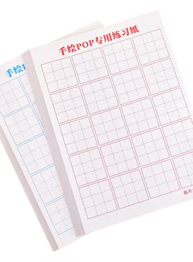 【手绘POP专用练习纸】新款初学POP纸个性创意简约字体专用涂鸦广告海报ins风练习本小学生专用儿童学习用品