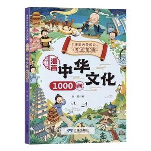 漫画中华文化1000问正版中国文学常识古代传统一千问儿童科普百科知识大全国学经典世界文学历史世界百科全书小学生课外阅读书籍