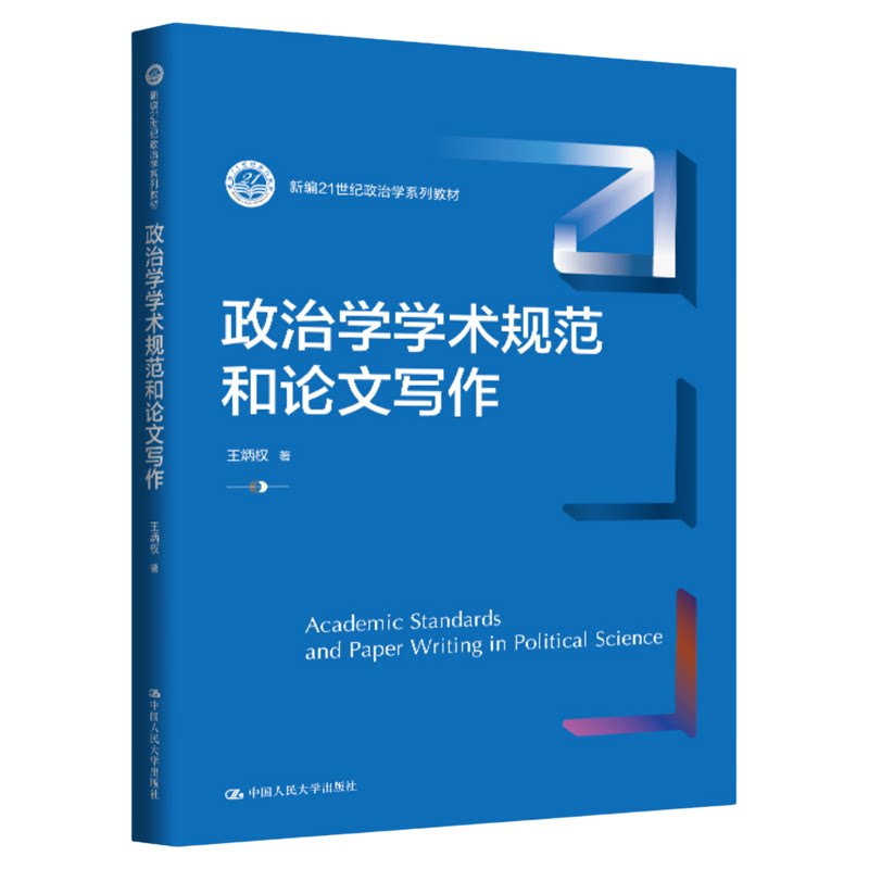 政治学学术规范和论文写作 王炳权(新编21世纪政治学系列教材)9787300345055中国人民大学出版社