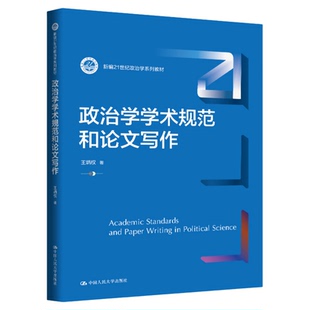 政治学学术规范和论文写作 王炳权（新编21世纪政治学系列教材）9787300345055中国人民大学出版社