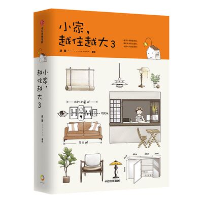 小家越住越大3逯薇中信出版