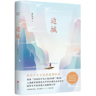 边城 沈从文典藏文集【初中生推荐阅读】正版书原版精装中国文学精选代表性小说25篇与围城湘行散记现当代文学 磨铁图书正版书籍