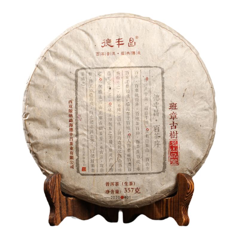 德丰昌普洱茶班章古树生茶送领导