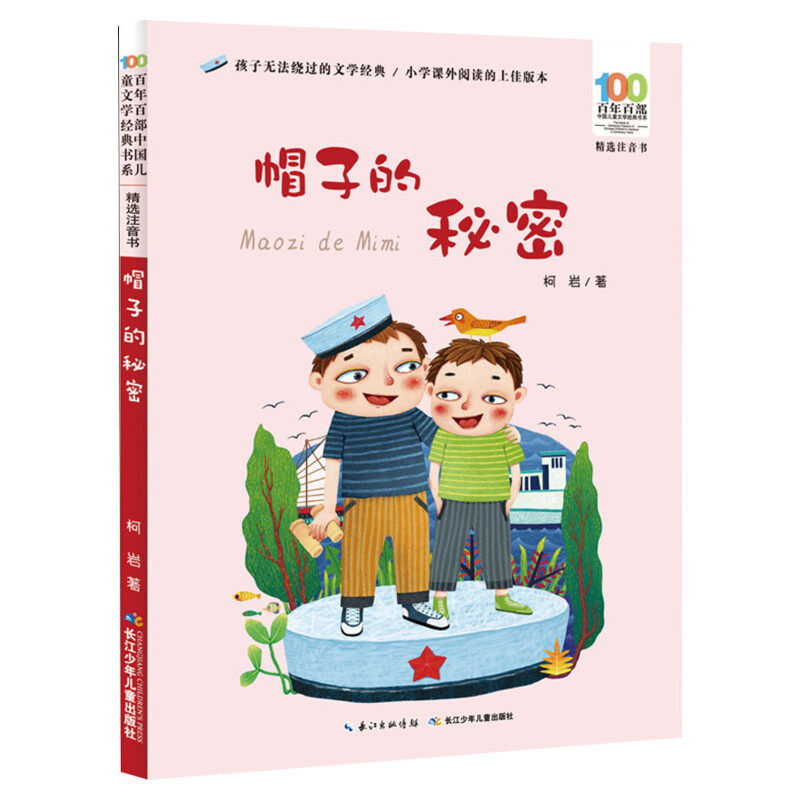 帽子的秘密彩图注音版 柯岩百年百部中国儿童文学经典书系6-7-8-9-10岁少年孩子必课外阅读带拼音书小学生一二年级学校老师书推荐