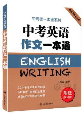中考英语作文一本通上海中考英语作文初中英语作文选七年级英语素材初三初中生作文选满分中考高分作文书籍练习上海译文出版社