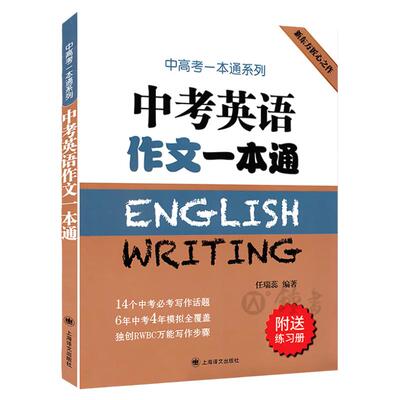 中考英语作文一本通上海中考英语作文初中英语作文选七年级英语素材初三初中生作文选满分中考高分作文书籍练习上海译文出版社