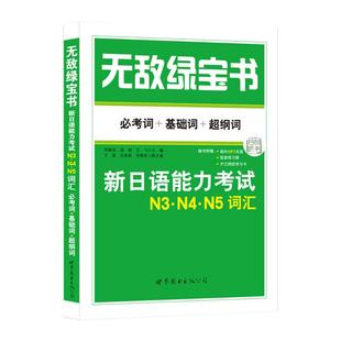 无敌绿宝书 新日本语能力考试 N3N4N5词汇 考词+基础词+纲词 扫码听课+配套练习册 新日语能力测试 新日语三四五级单词书