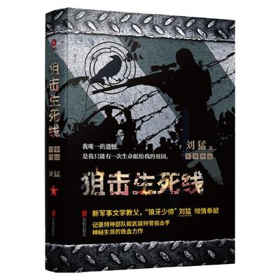 狙击生死线-中国战狼:刘猛长篇军事小说系列 2019版 我是特种兵系列 刘猛 中国军事军旅小说