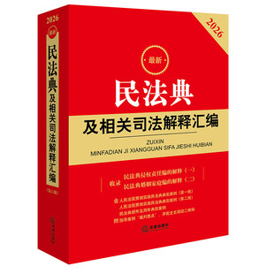 科目任选 2026最新民法典及相关司法解释汇编/刑法/民事刑事诉讼法/公司法及司法解释汇编物权民事执行劳动和社会保障法律法规汇编