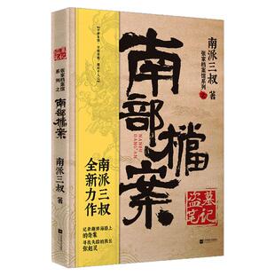 前传盗墓笔记南部档案南派三叔小说影视同名原著张新成丁禹兮主演无邪寻找失踪的族长张起灵悬疑惊悚恐怖故事张家档案馆系列畅销书