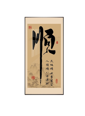 财发福家静单字书法挂画