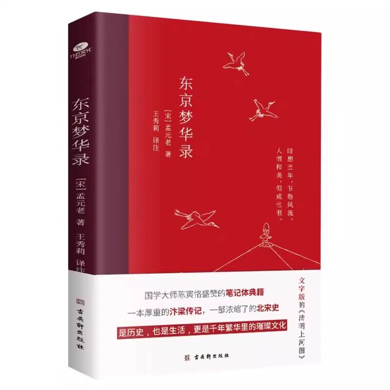 官方正版 东京梦华录全本全注全译无删减孟元老著文字版清明上河图大宋汴京盛景繁华历史风俗文白对照青少年无障碍阅读古代随笔书