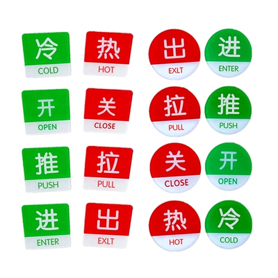 开关标识冷热水提示贴推拉门牌