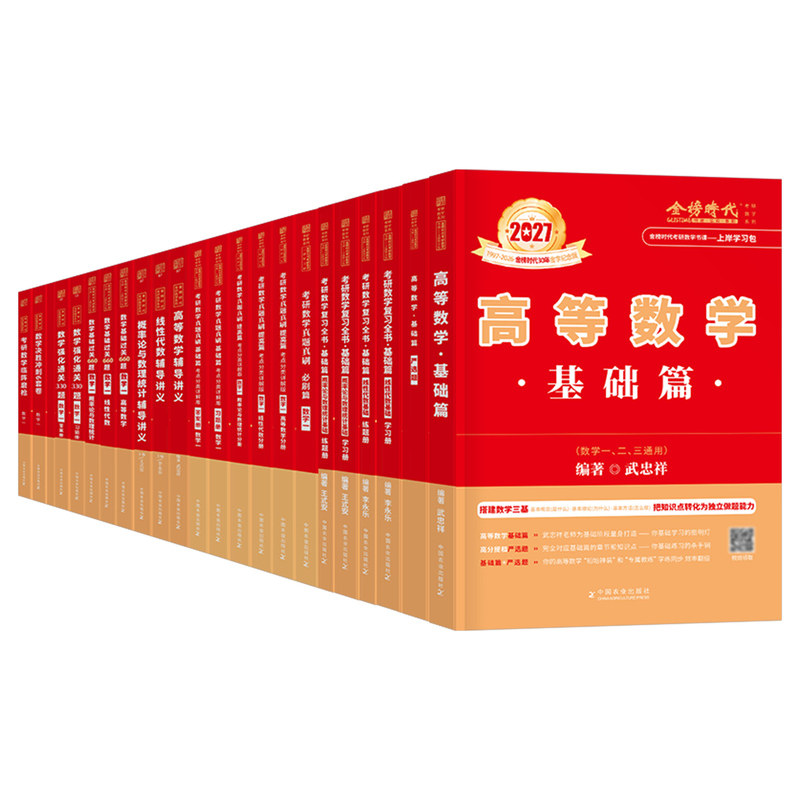 2028年考研数学武忠祥李永乐全家桶高数基础篇辅导讲义28高等数一线性代数二复习全书三强化严选题2027线代660概率论330真题真刷27