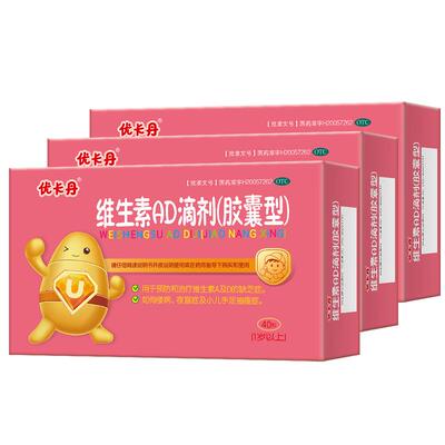 【优卡丹】维生素AD滴剂(胶囊型)2000IU700IU*40粒/盒【3盒装】佝偻病夜盲症补钙发育