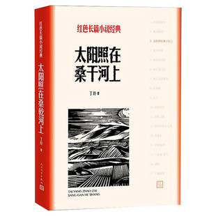 【新华文轩】太阳照在桑干河上 丁玲 正版书籍小说畅销书 新华书店旗舰店文轩官网 人民文学出版社