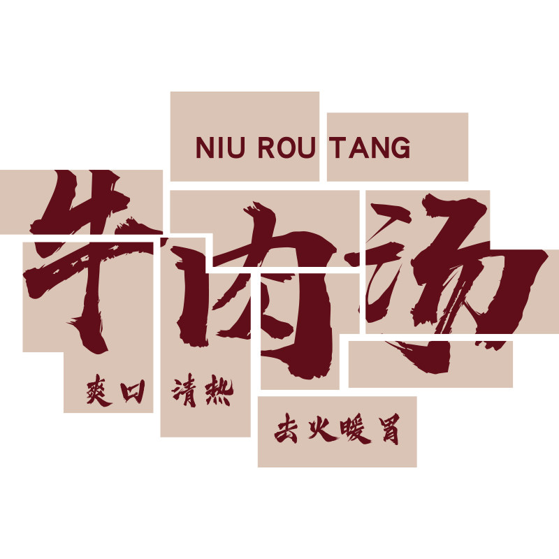 博尼亚牛肉汤立体墙贴