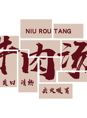 博尼亚牛肉汤立体墙贴