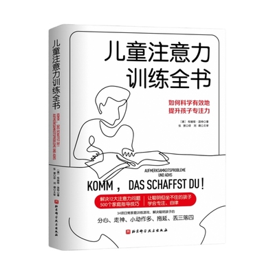 儿童注意力训练全书专注力高效训练儿童专注力训练全书 孩子写作业总是边写边玩 孩子上课总是走神怎么办 提高注意力训练方法书籍